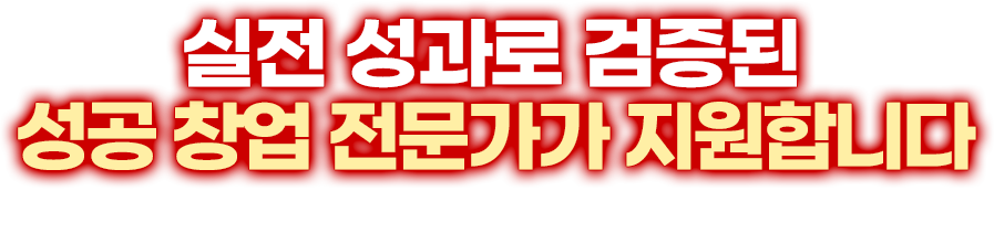 실전 성과로 검증된 성공 창업 전문가가 지원합니다